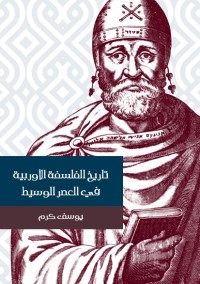 تاريخ الفلسفة الأوربية في العصر الوسيط